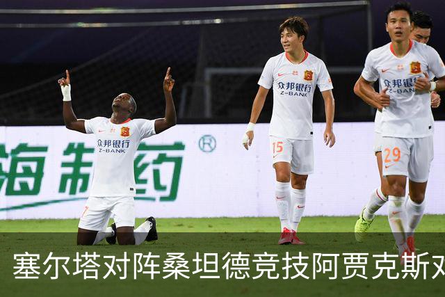 塞尔塔对阵桑坦德竞技阿贾克斯对阵SBV精英——西甲荷甲两场赛前预测