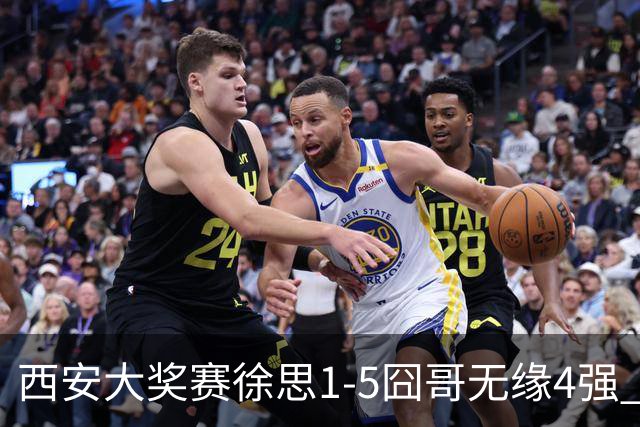 西安大奖赛徐思1-5囧哥无缘4强 火箭小特进半决赛