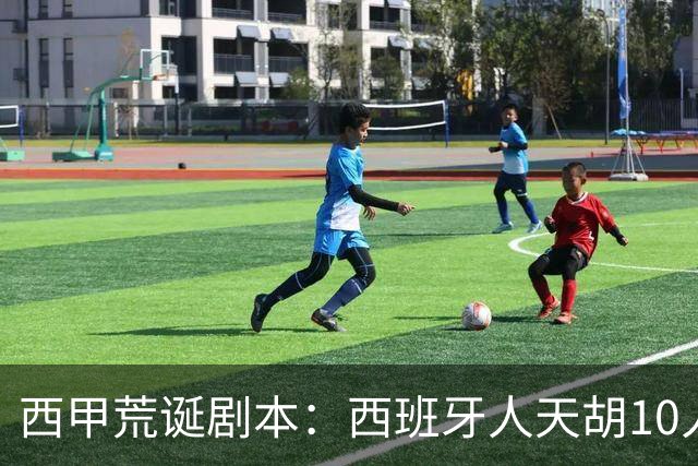 西甲荒诞剧本：西班牙人天胡10人仍惨败，埃尔切创历史