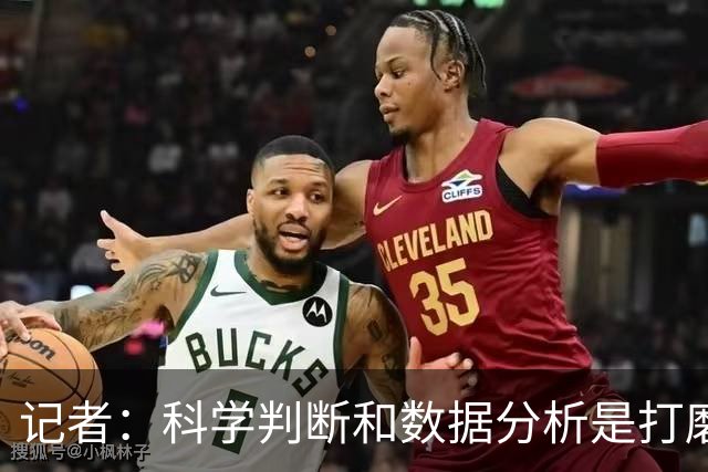 记者：科学判断&数据分析是打磨球队的趋势 NBA换帅无用同样普遍