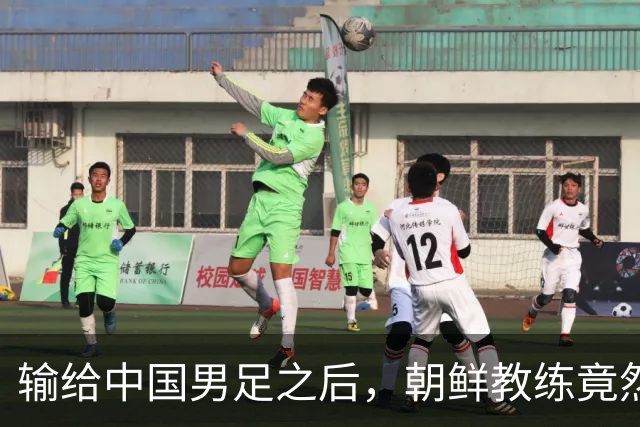 输给中国男足之后，朝鲜教练竟然说了一句比赢球更让人意外的话，格局不一般