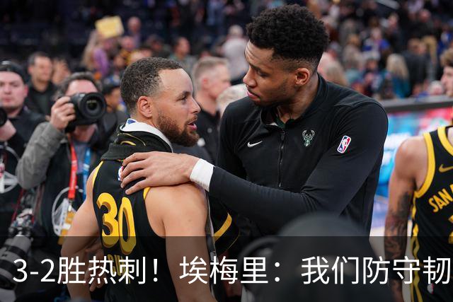 3-2胜热刺！埃梅里：我们防守韧性非常棒，胜利是不断学习的成果