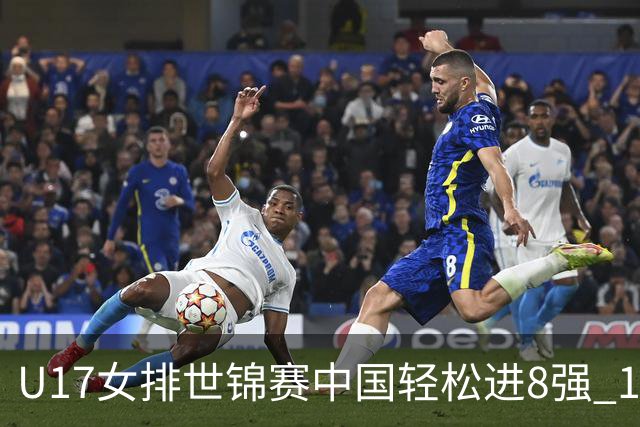 U17女排世锦赛中国轻松进8强 1/4决赛对阵墨西哥